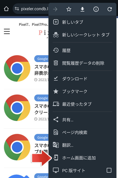 スマホChromeでサイトをホーム画面に追加するショートカット設定 ...